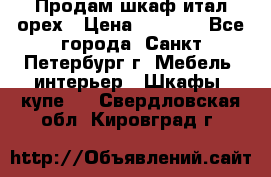 Продам шкаф итал.орех › Цена ­ 6 000 - Все города, Санкт-Петербург г. Мебель, интерьер » Шкафы, купе   . Свердловская обл.,Кировград г.